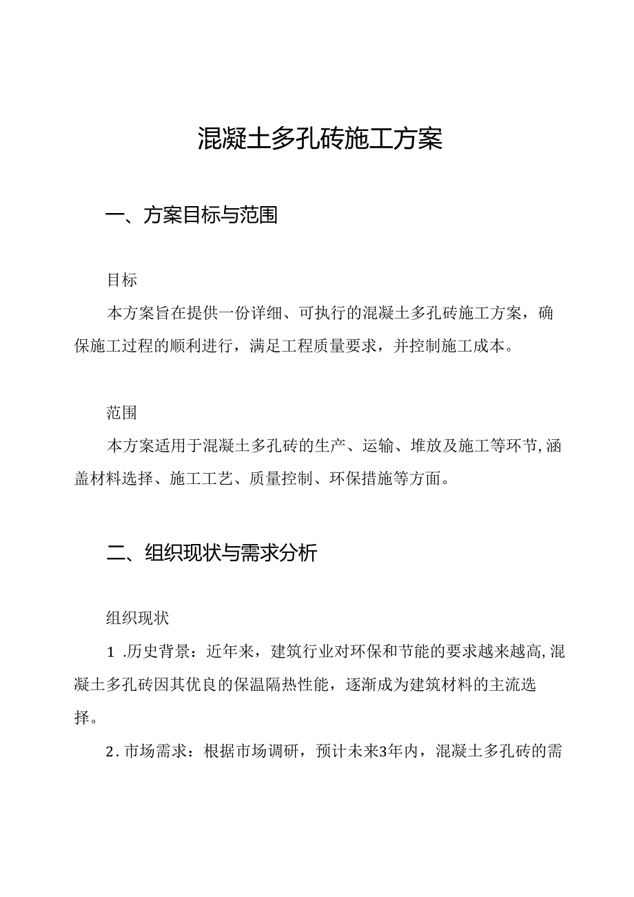 混凝土多孔砖施工方案.docx_第1页
