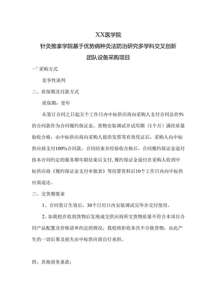XX医学院针灸推拿学院基于优势病种灸法防治研究多学科交叉创新团队设备采购项目（2024年）.docx_第1页