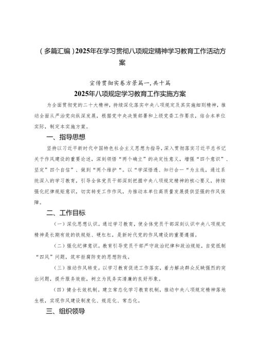 （多篇汇编）2025年在学习贯彻八项规定精神学习教育工作活动方案.docx