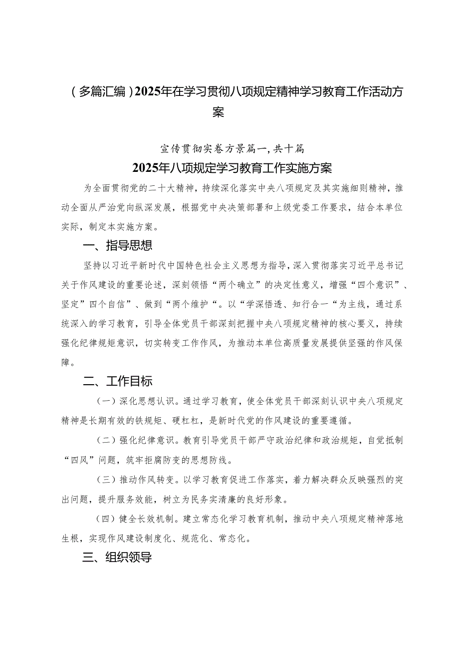 （多篇汇编）2025年在学习贯彻八项规定精神学习教育工作活动方案.docx_第1页
