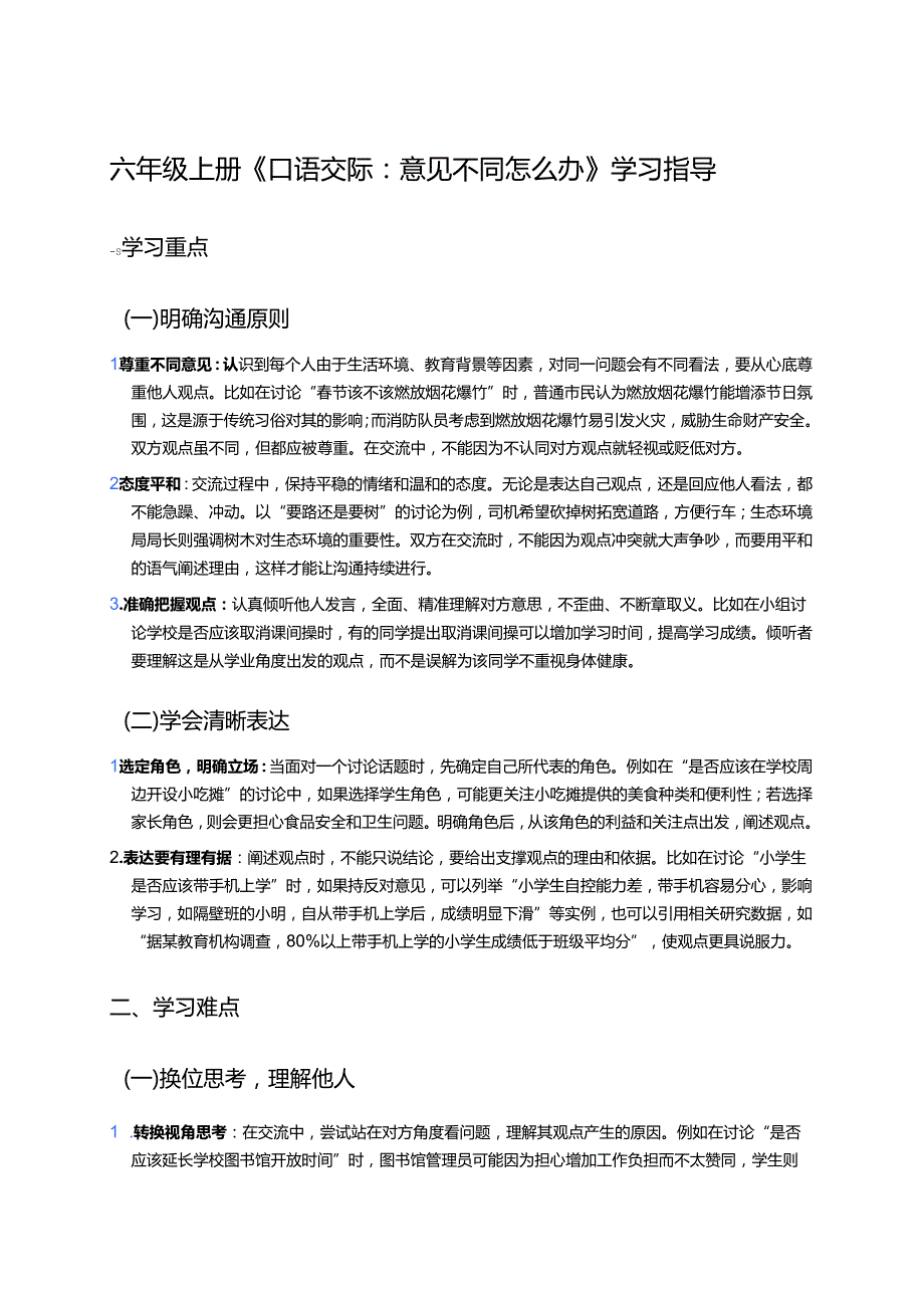 六年级上册《口语交际：意见不同怎么办》学习指导.docx_第1页