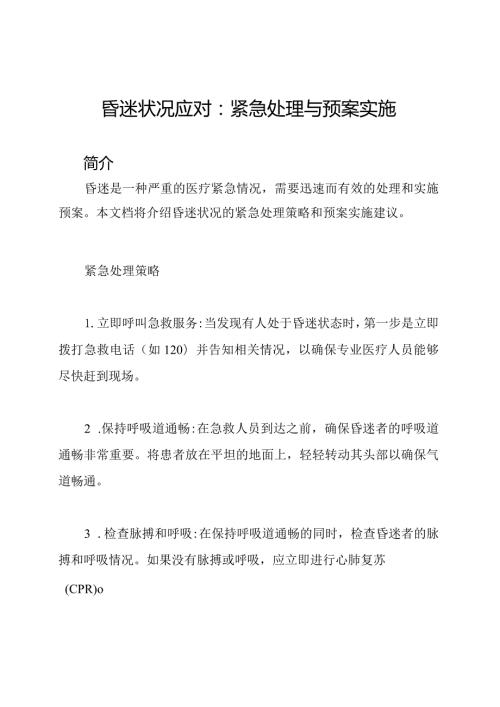 昏迷状况应对：紧急处理与预案实施.docx