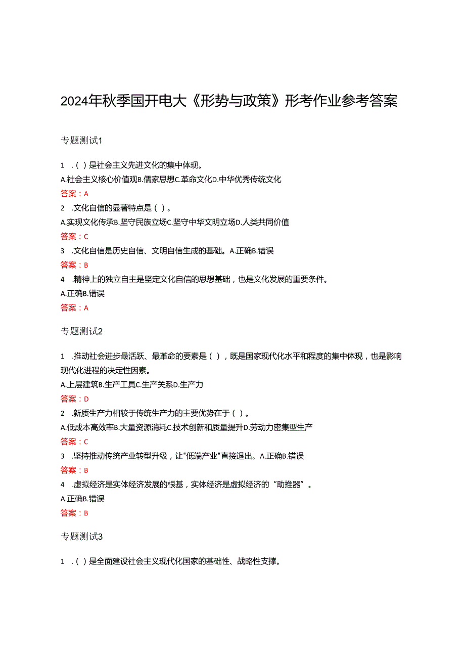 2024年季国开电大 《形势与政策》形考作业及参考答案.docx_第1页