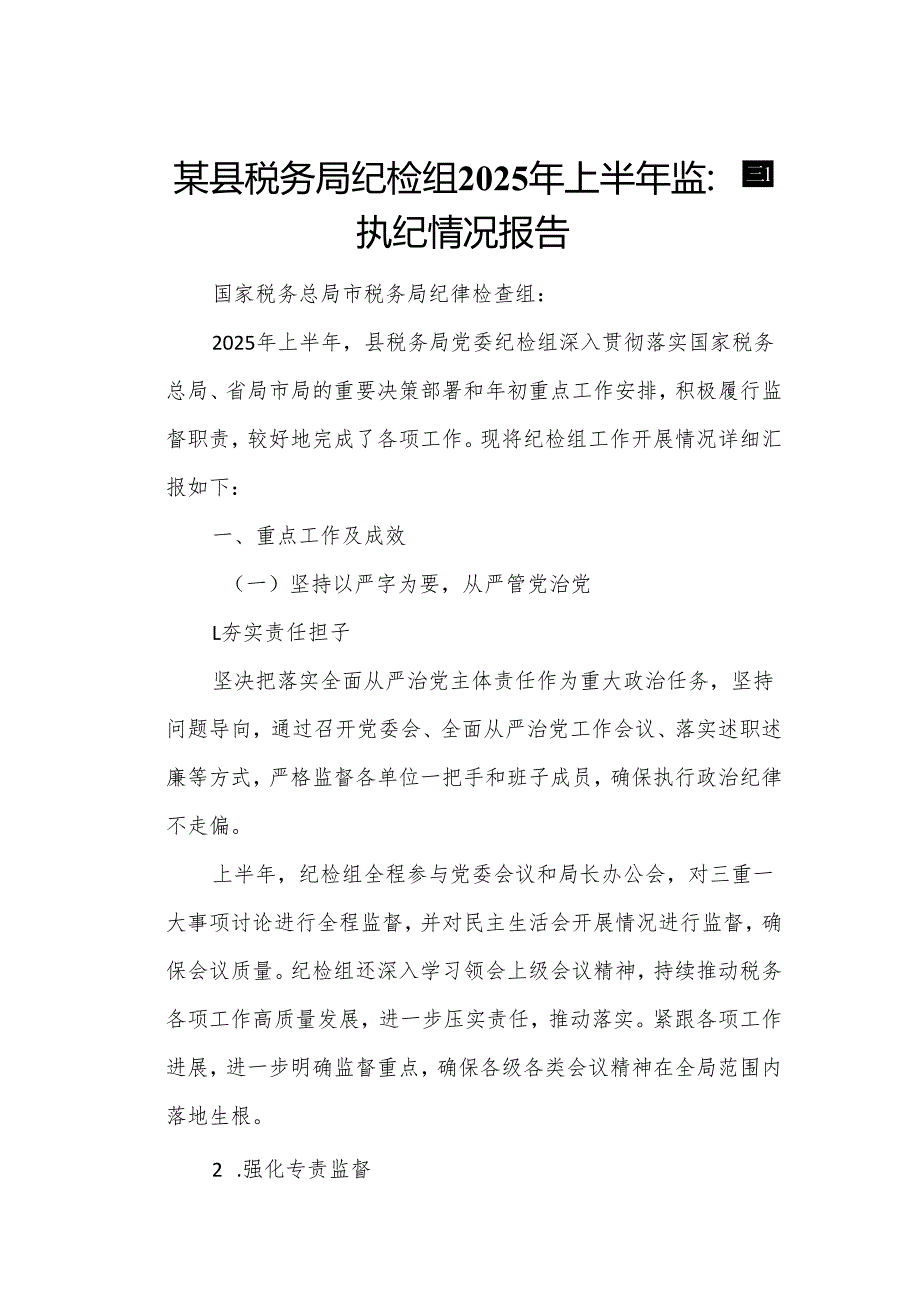 某县税务局纪检组2025年上半年监督执纪情况报告.docx_第1页
