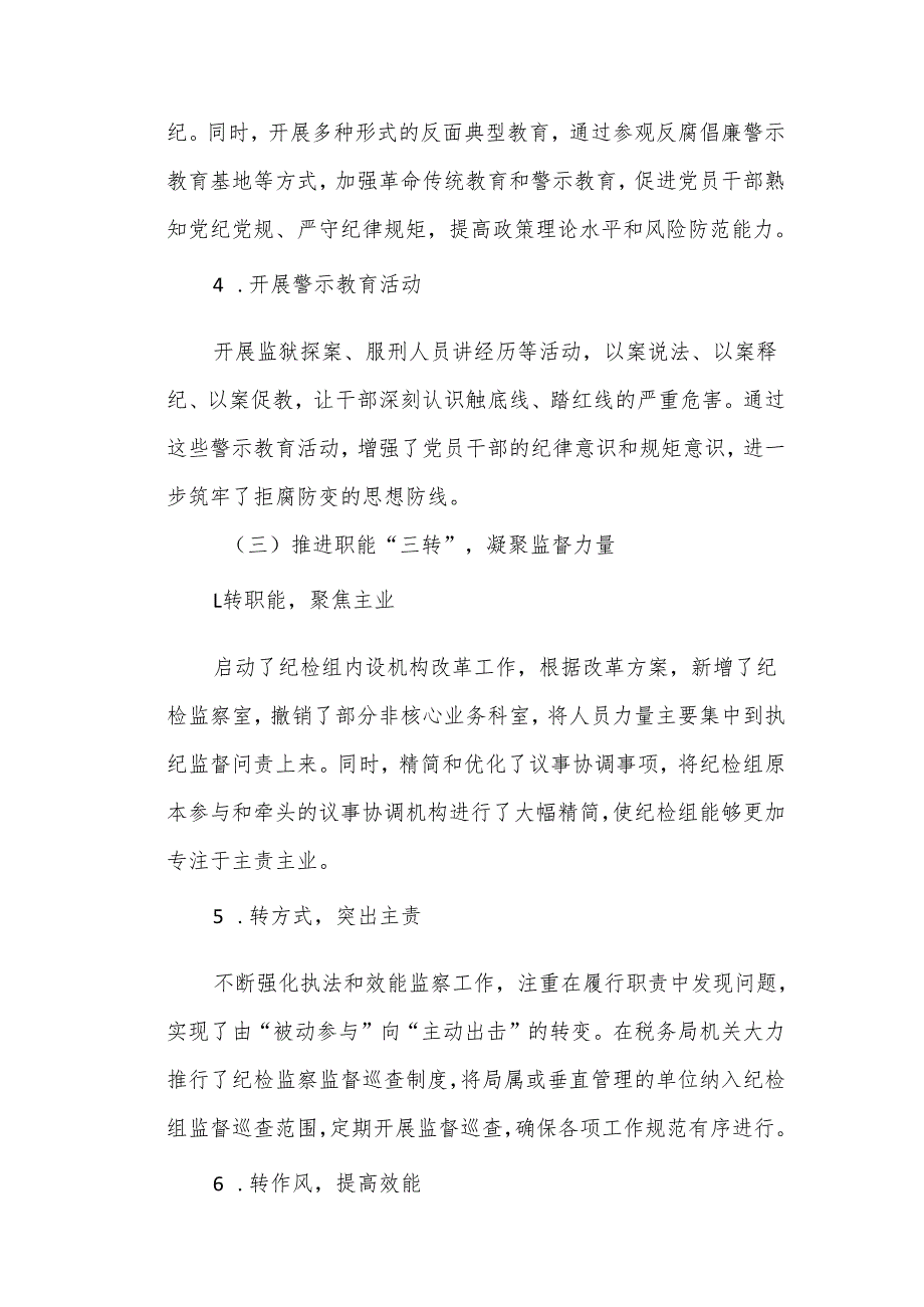 某县税务局纪检组2025年上半年监督执纪情况报告.docx_第3页