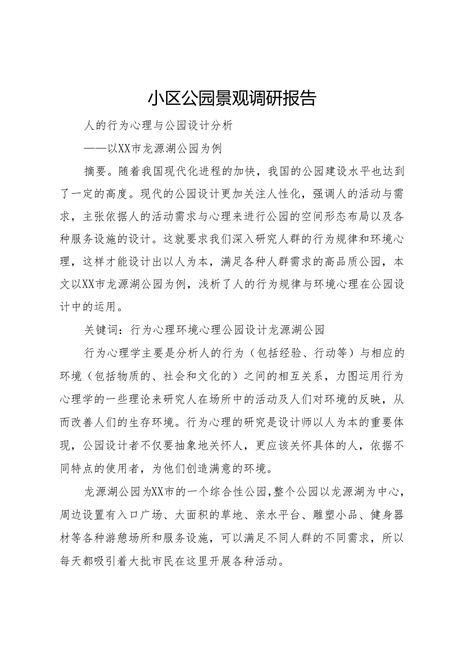 小区公园景观调研报告.docx_第1页