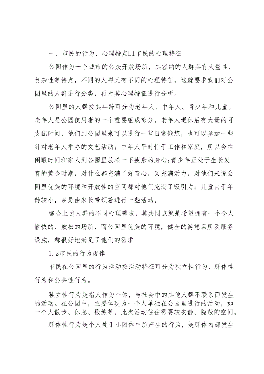 小区公园景观调研报告.docx_第2页
