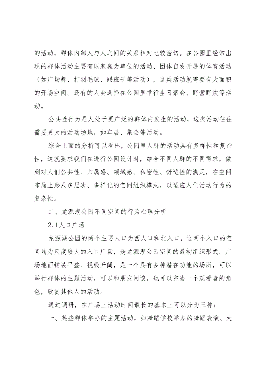 小区公园景观调研报告.docx_第3页
