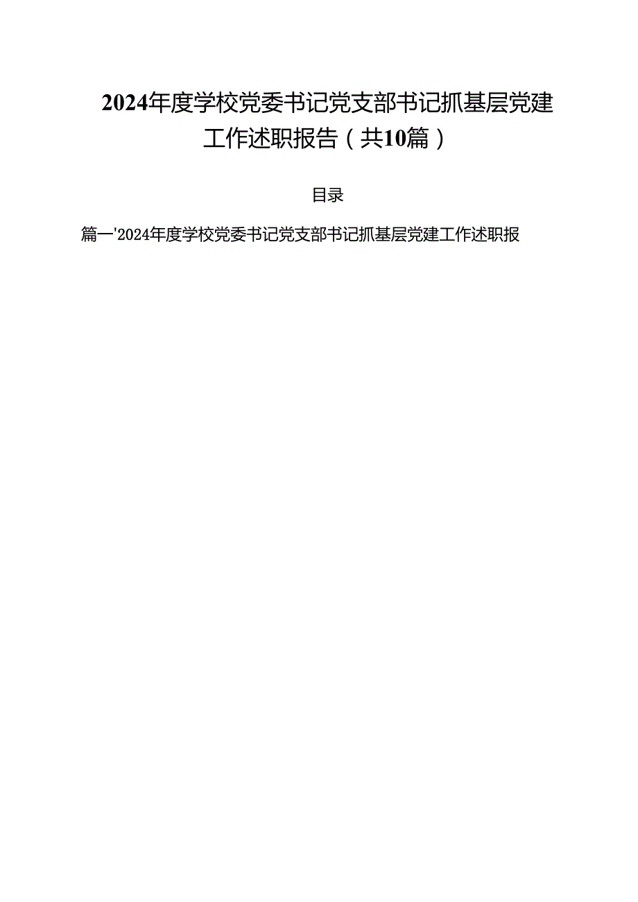 2024学校党委书记党支部书记抓基层党建工作述职报告【10篇】.docx_第1页