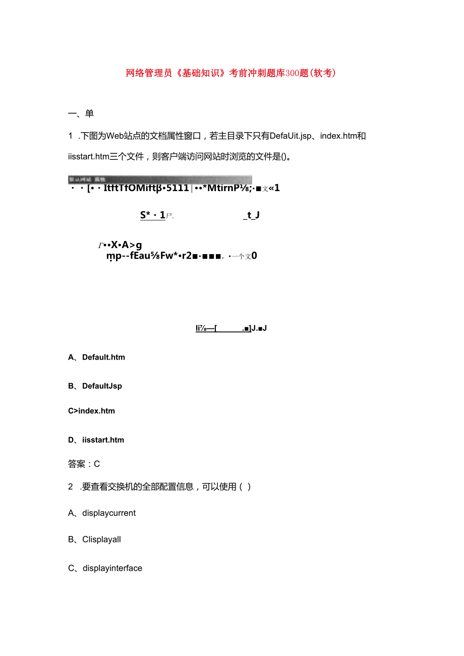 网络管理员《基础知识》考前冲刺题库300题（软考）.docx_第1页