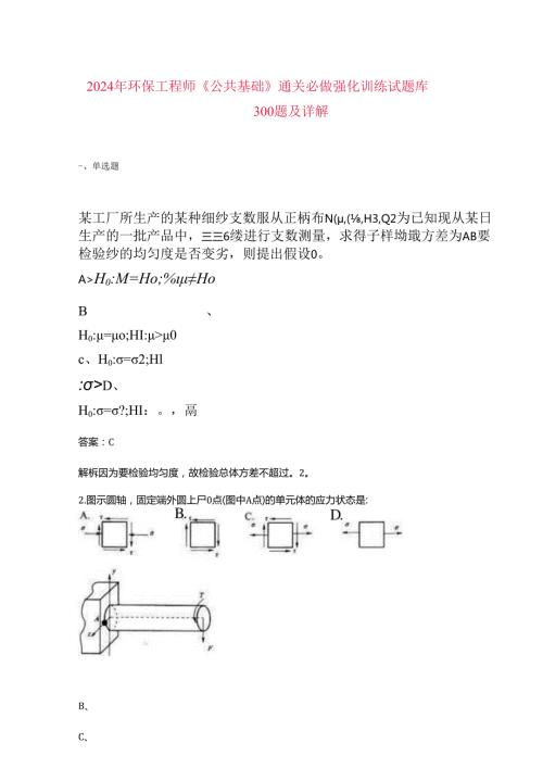 2024年环保工程师《公共基础》通关必做强化训练试题库300题及详解.docx