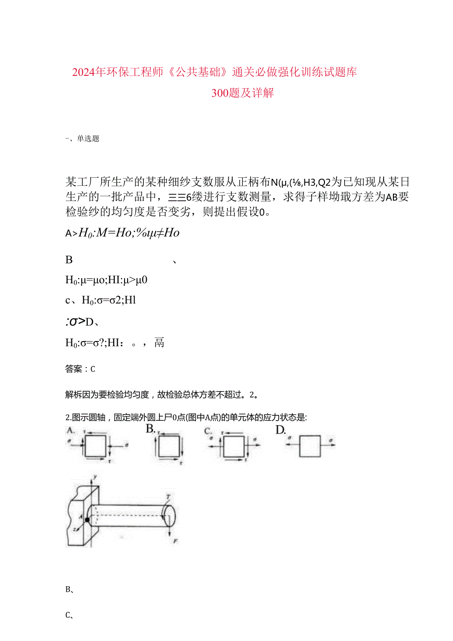 2024年环保工程师《公共基础》通关必做强化训练试题库300题及详解.docx_第1页