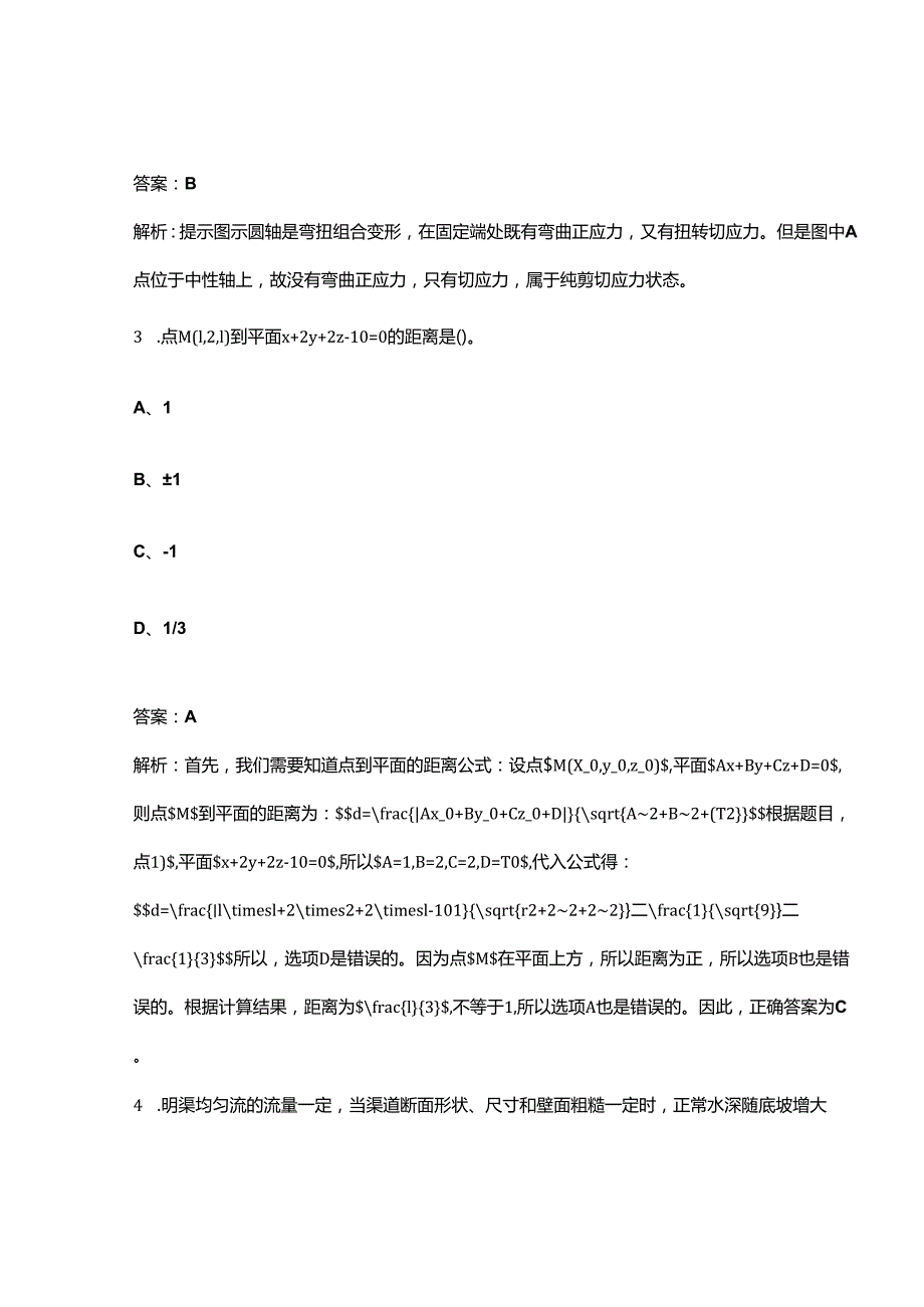 2024年环保工程师《公共基础》通关必做强化训练试题库300题及详解.docx_第2页