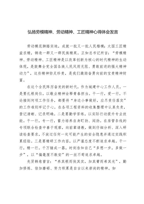 20242025年弘扬劳模精神、劳动精神、工匠精神心得体会发言.docx