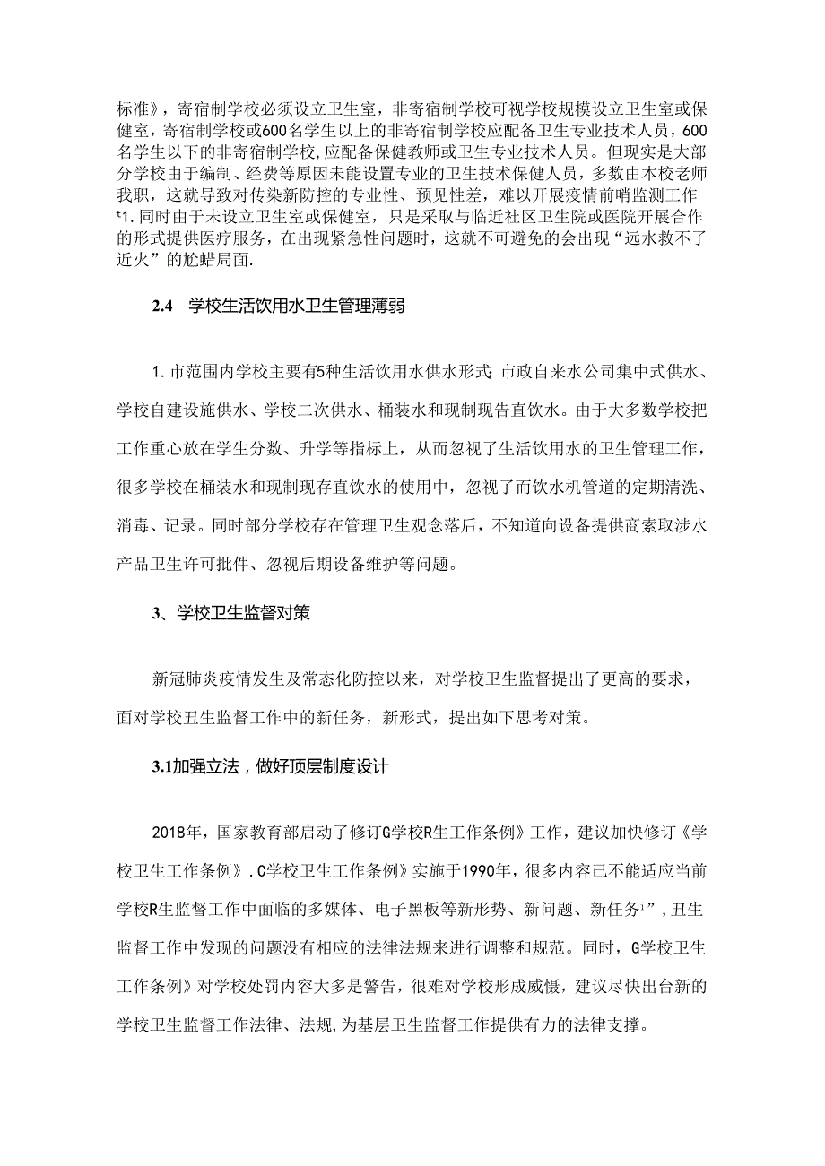 学校卫生监督工作中存在的问题与对策思考.docx_第3页