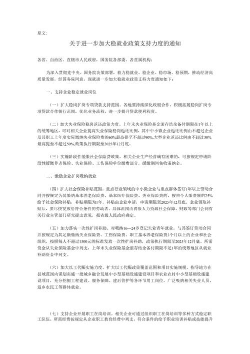 关于进一步加大稳就业政策支持力度的通知及政策解读.docx