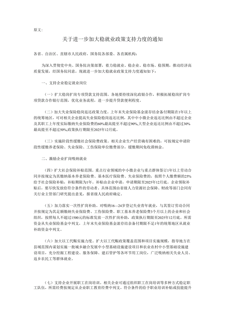 关于进一步加大稳就业政策支持力度的通知及政策解读.docx_第1页