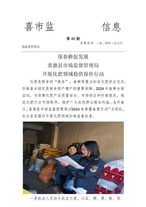 喜德县市场监管局开展化肥领域稳供保价行动.docx