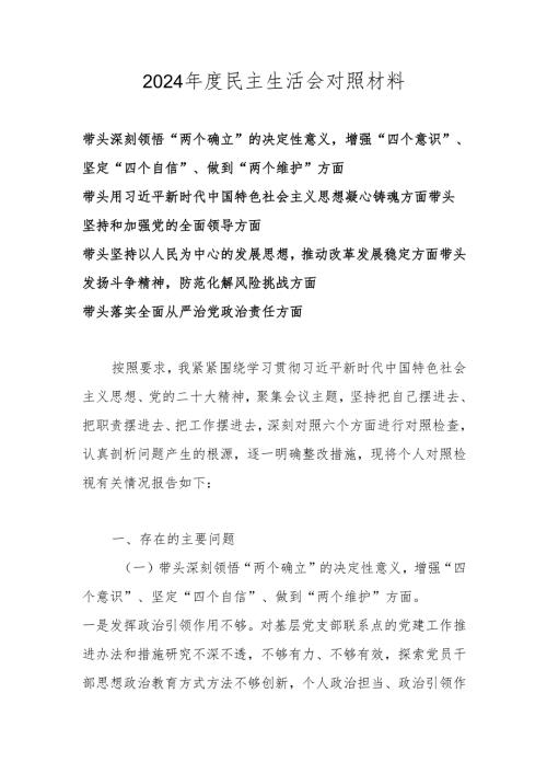 2024民主生活会对照材料（六个带头 带头深刻领悟“两个确立”的决定性意义增强“四个意识”、坚定“四个自信”、做到“两个维护”等方面 ）.docx