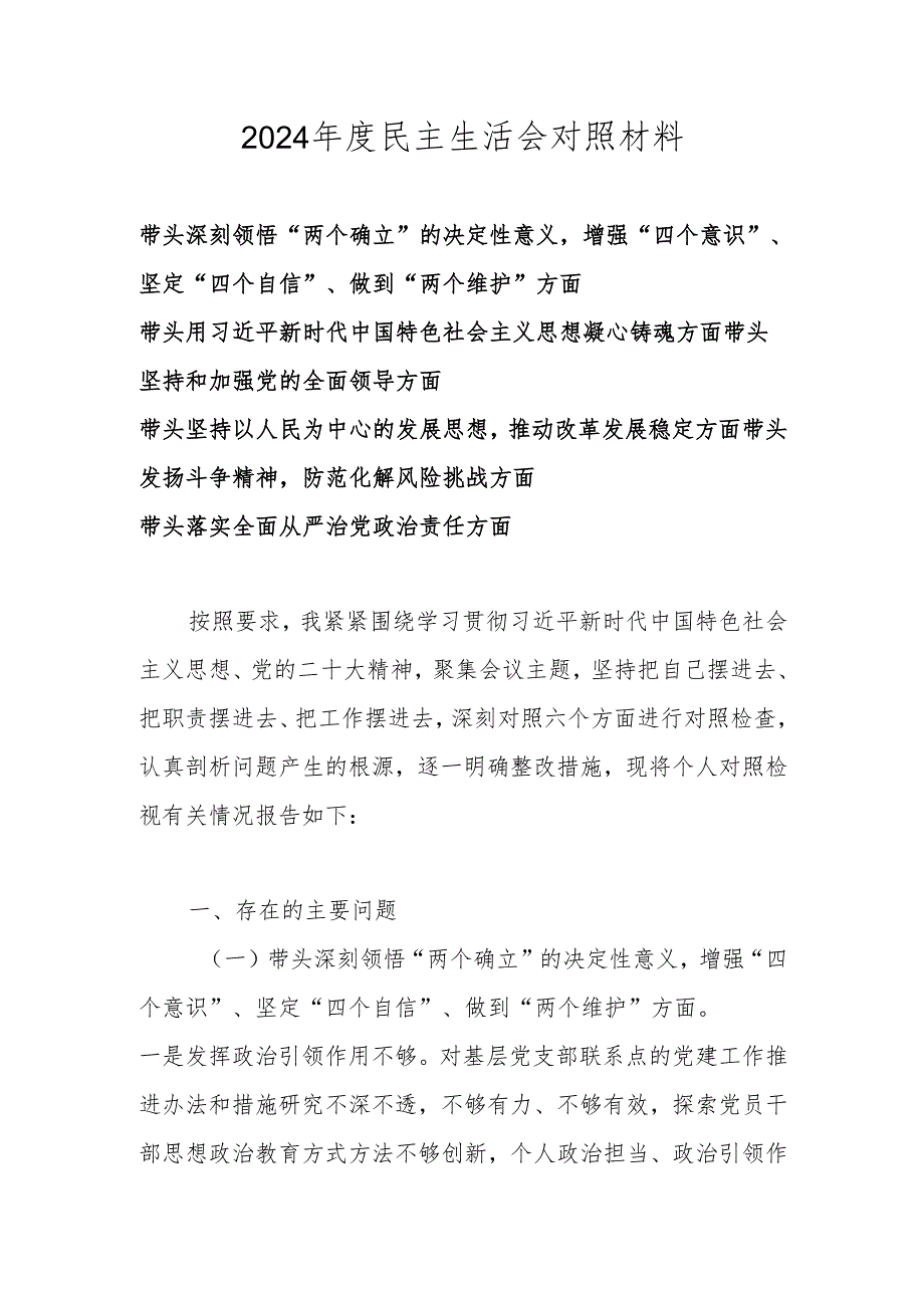 2024民主生活会对照材料（六个带头 带头深刻领悟“两个确立”的决定性意义增强“四个意识”、坚定“四个自信”、做到“两个维护”等方面 ）.docx_第1页