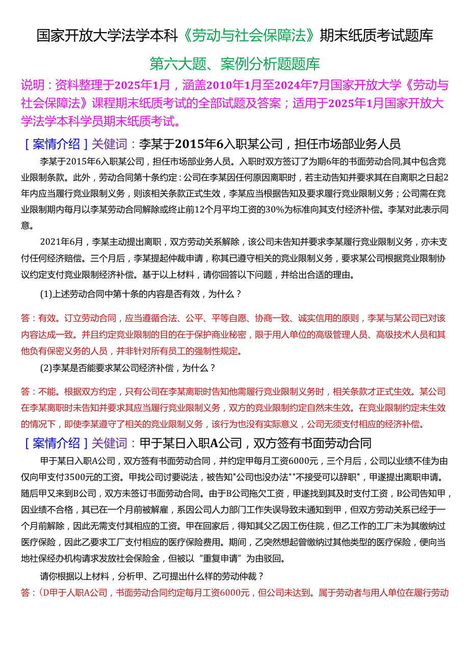 [2025版]国家开放大学法学本科《劳动与社会保障法》期末纸质考试第六大题案例分析题题库.docx_第1页