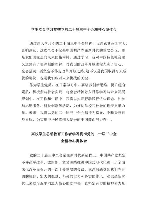 （11篇）学生党员学习贯彻党的二十三中全会精神心得体会汇编.docx