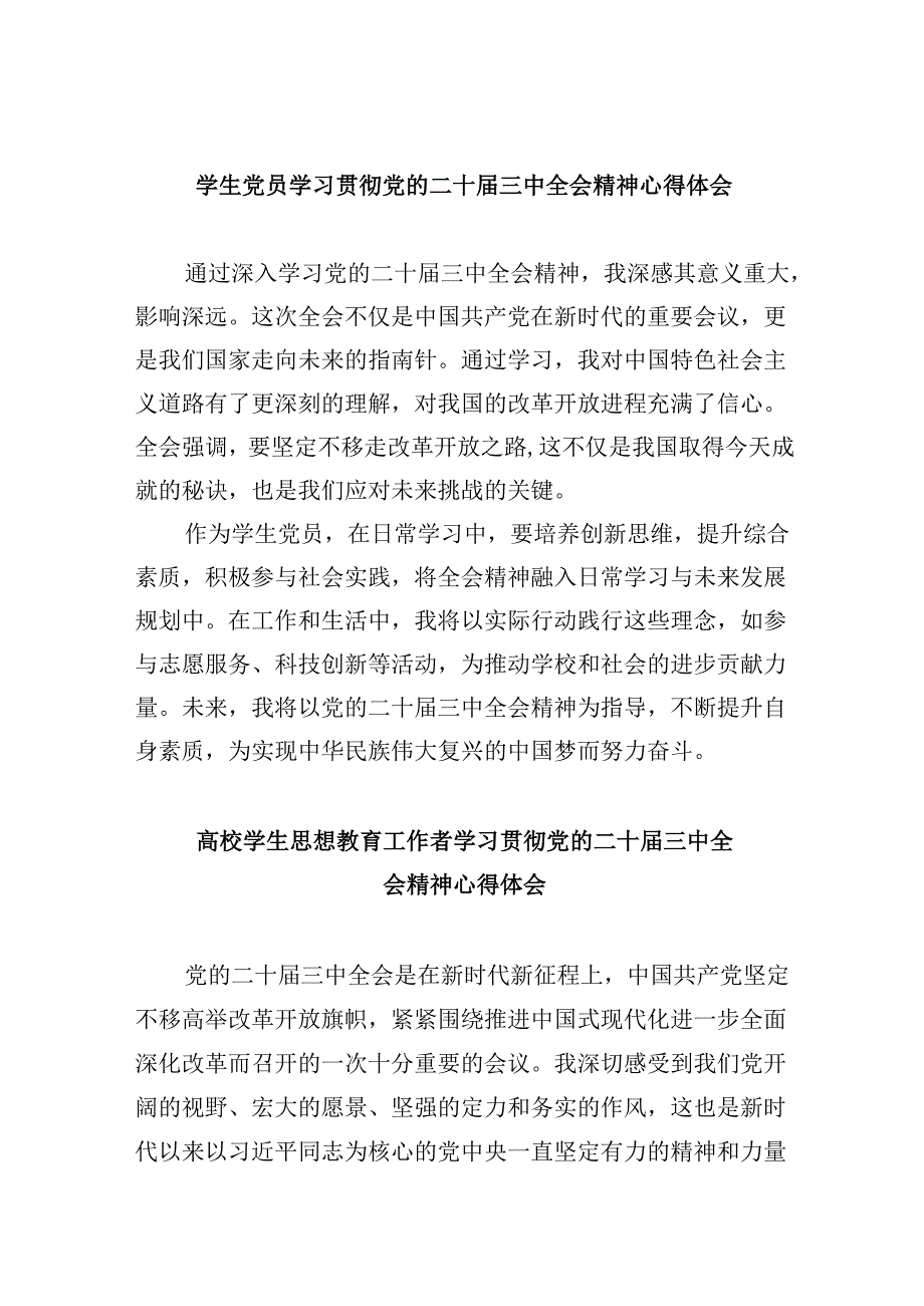 （11篇）学生党员学习贯彻党的二十三中全会精神心得体会汇编.docx_第1页