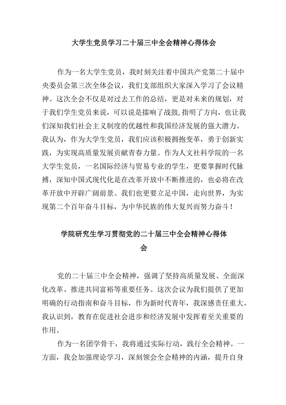 （11篇）学生党员学习贯彻党的二十三中全会精神心得体会汇编.docx_第3页