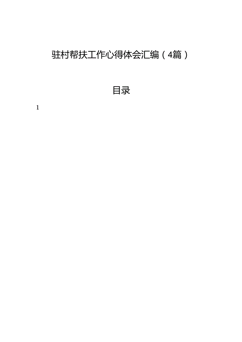驻村帮扶工作心得体会汇编（4篇）.docx_第1页