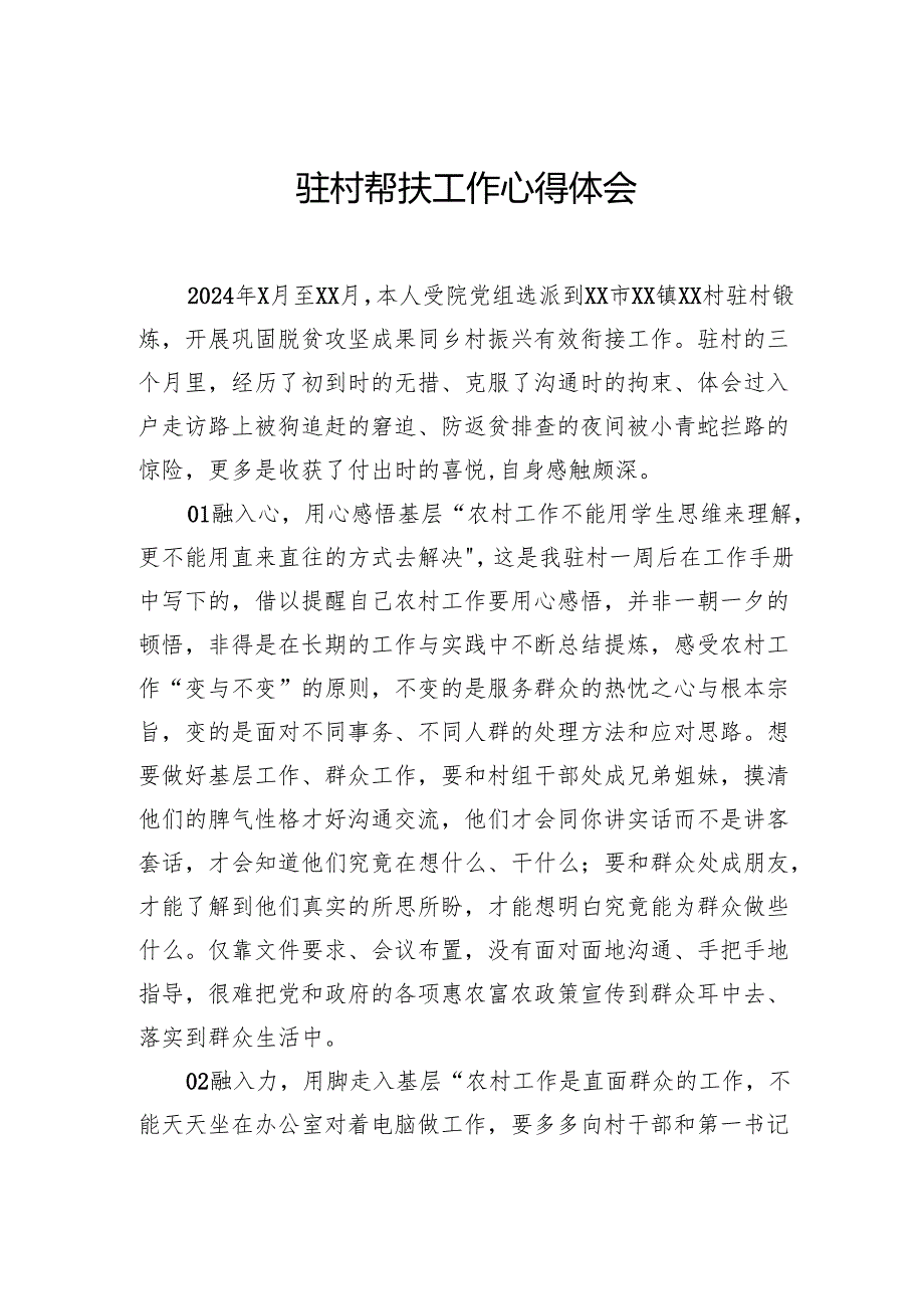 驻村帮扶工作心得体会汇编（4篇）.docx_第2页