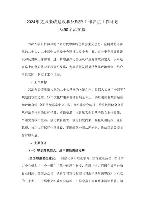 2024年党风廉政建设和反腐败工作要点工作计划3490字范文稿.docx