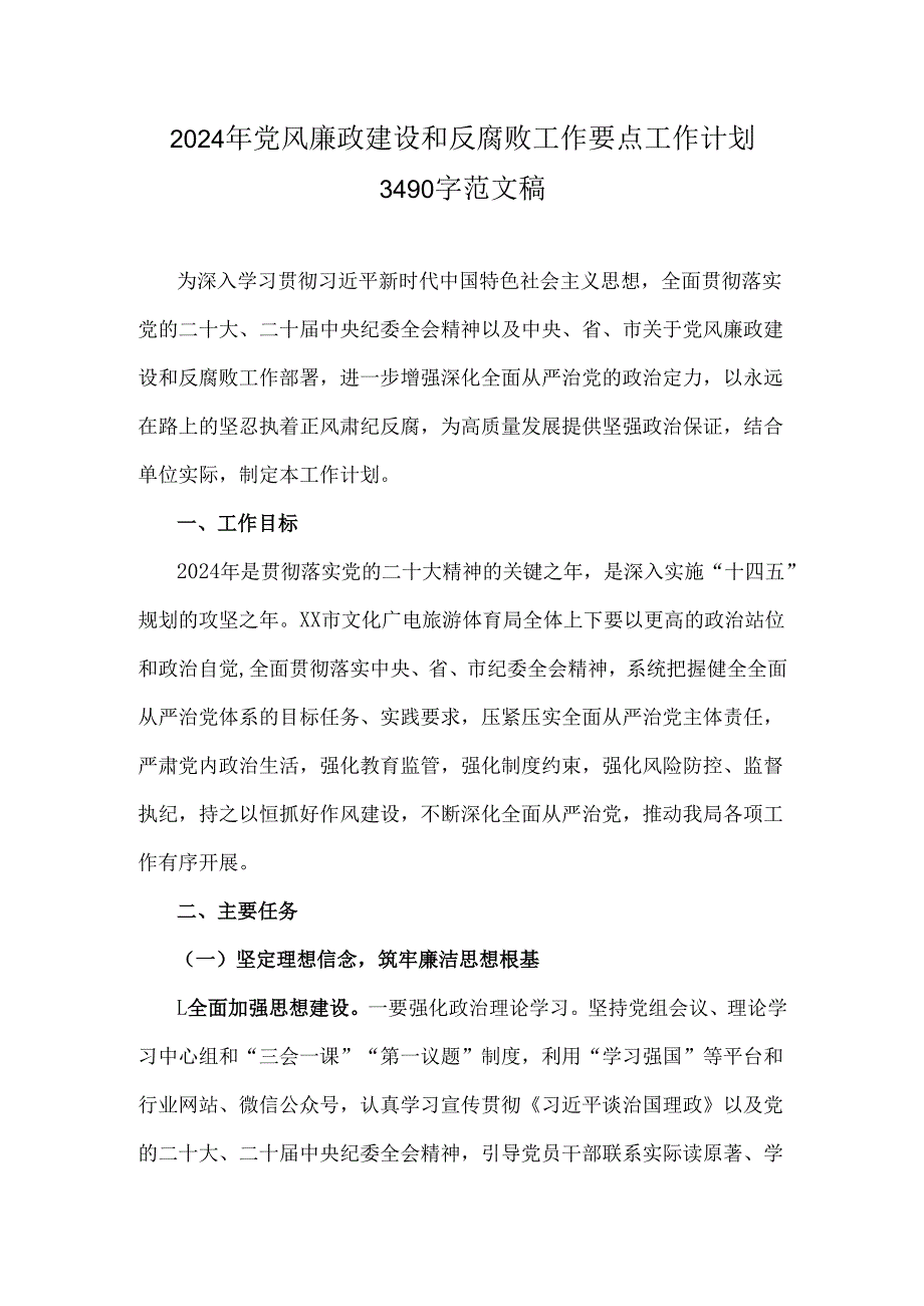 2024年党风廉政建设和反腐败工作要点工作计划3490字范文稿.docx_第1页