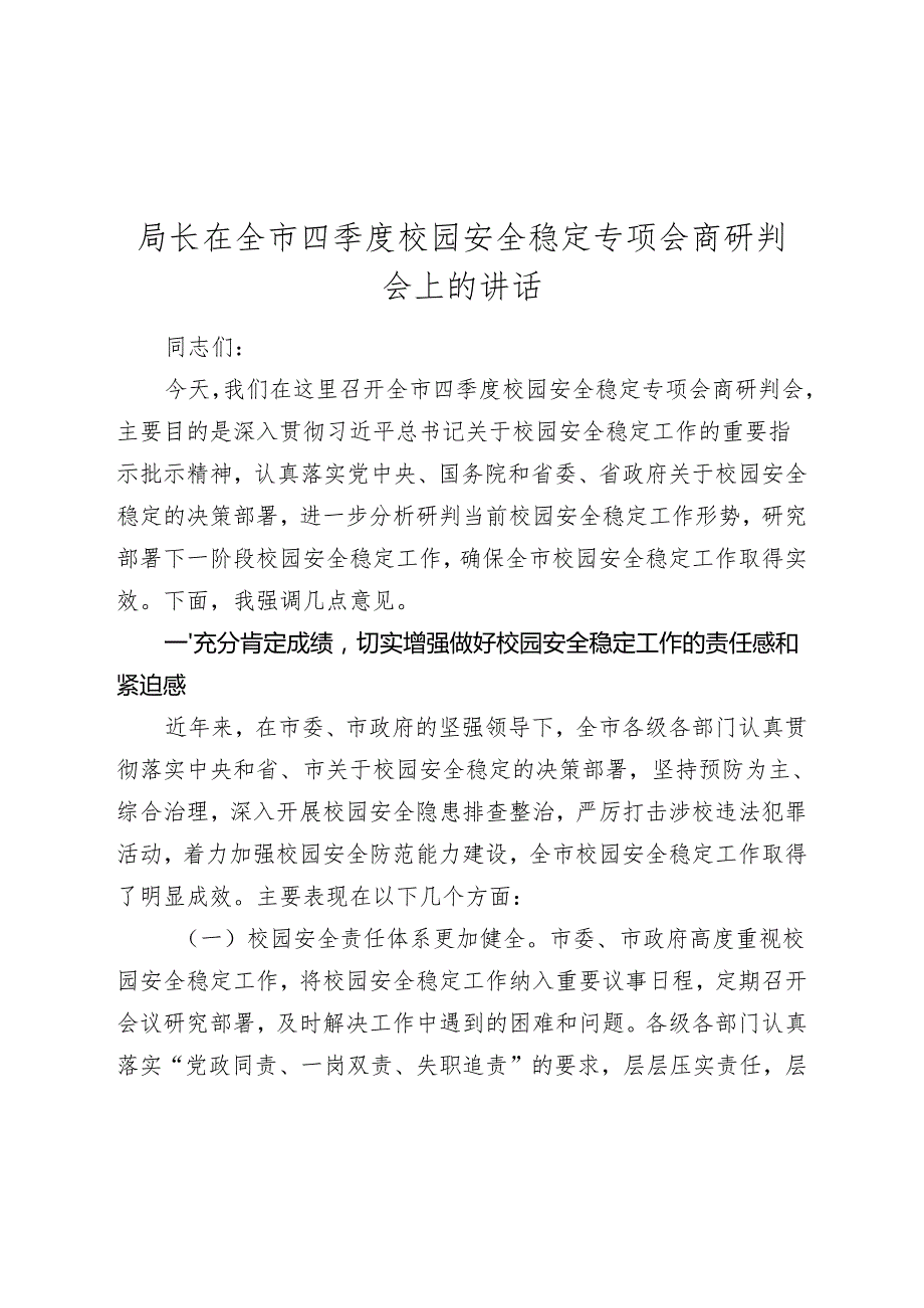 局长在全市四季度校园安全稳定专项会商研判会上的讲话(1).docx_第1页