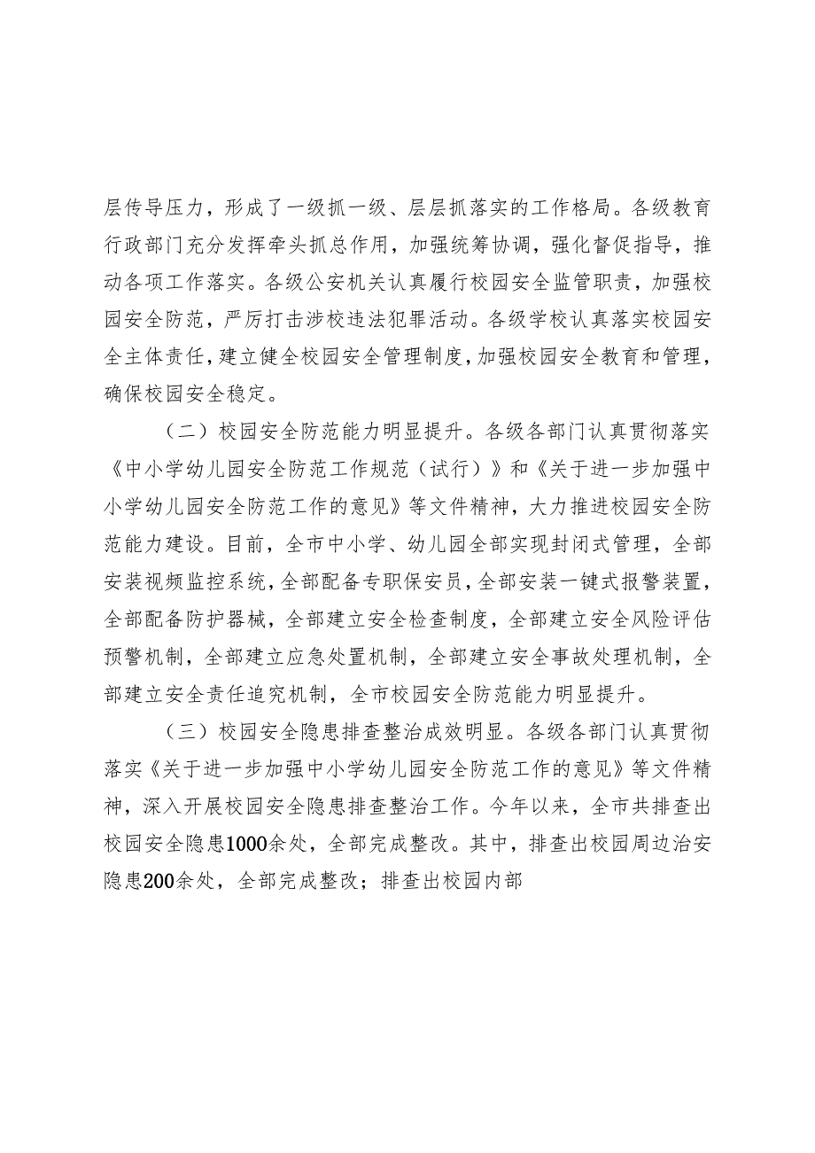 局长在全市四季度校园安全稳定专项会商研判会上的讲话(1).docx_第2页