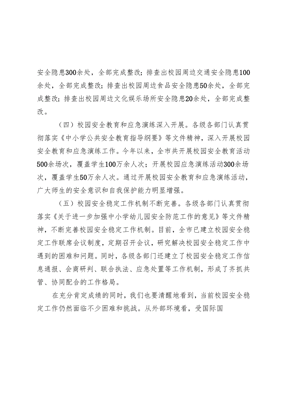 局长在全市四季度校园安全稳定专项会商研判会上的讲话(1).docx_第3页
