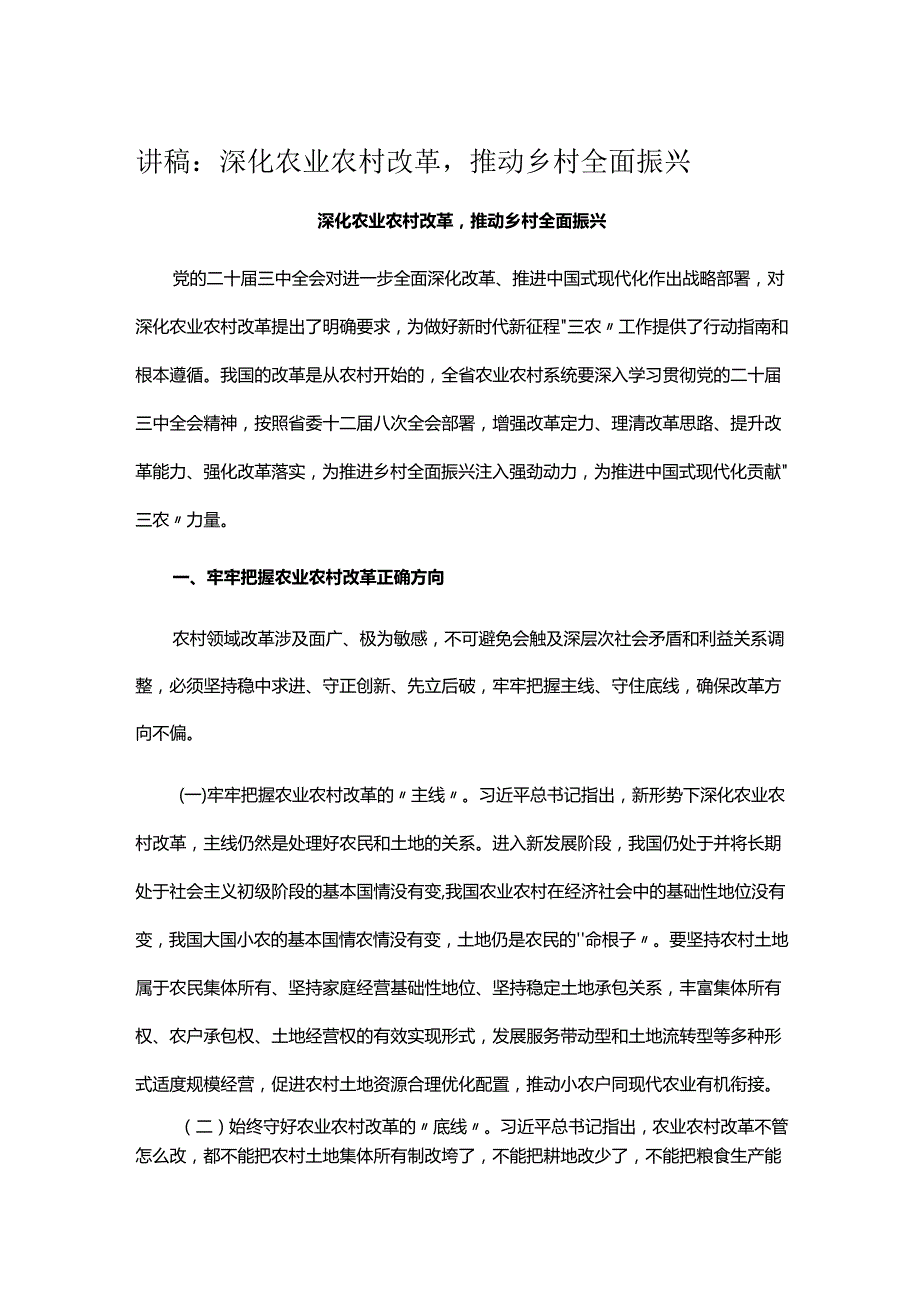 讲稿：深化农业农村改革推动乡村全面振兴.docx_第1页