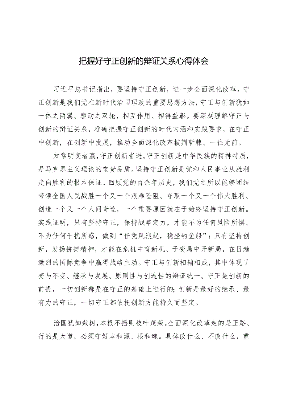 《必须坚持守正创新》读后感+把握好守正创新的辩证关系心得体会.docx_第1页