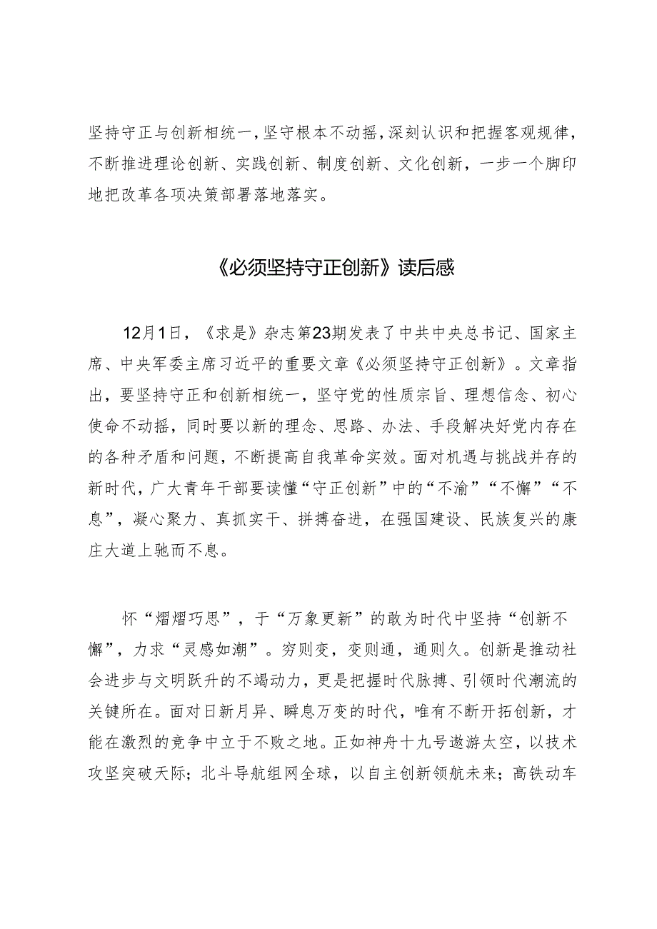 《必须坚持守正创新》读后感+把握好守正创新的辩证关系心得体会.docx_第3页
