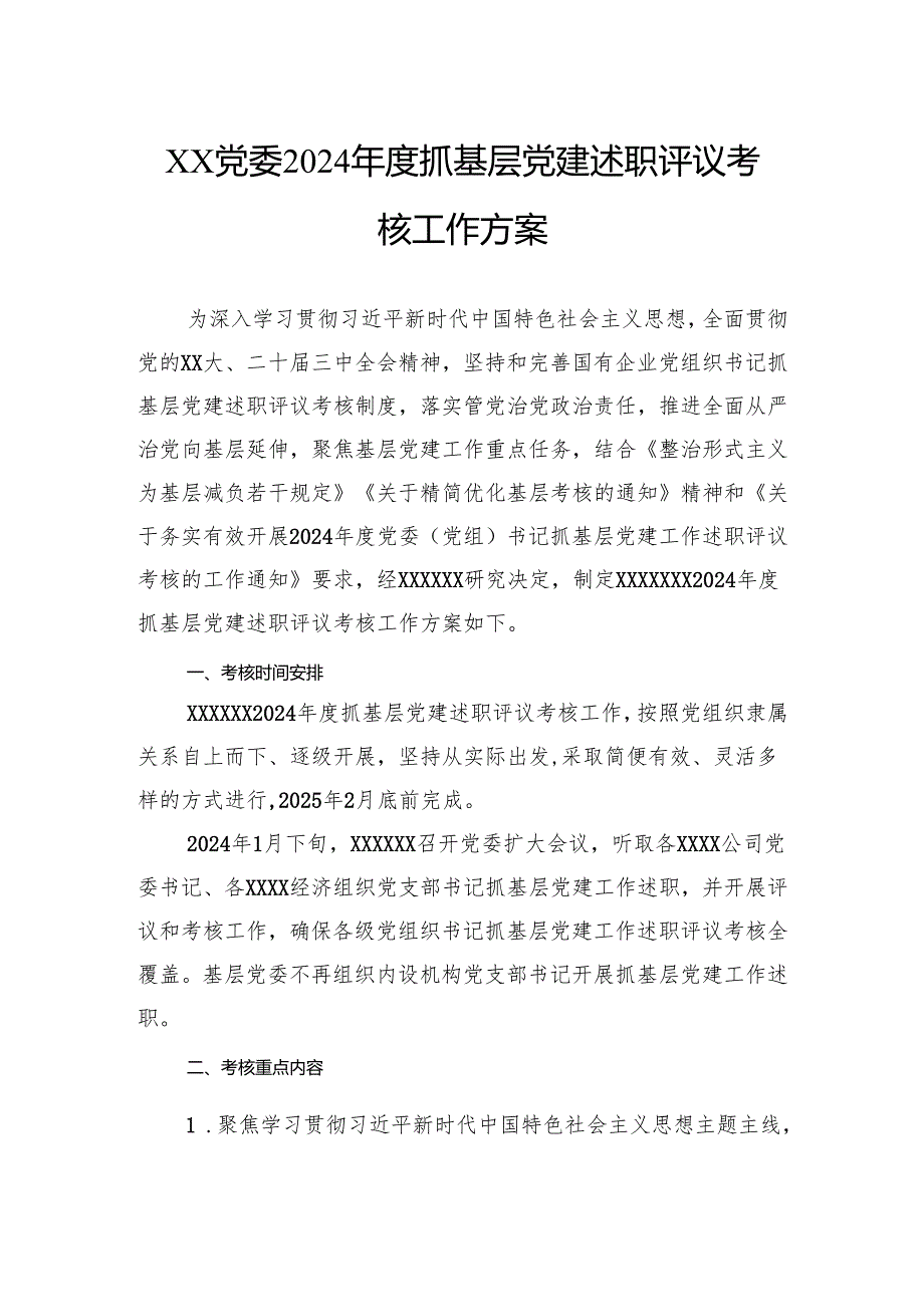 党委2024抓基层党建述职评议考核工作方案.docx_第1页
