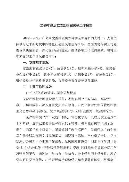 （8篇）2025年基层党支部换届选举工作报告（精选模板）.docx