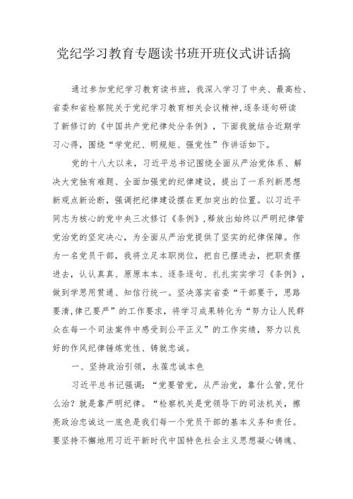 2024年《党纪学习教育》专题读书班开班仪式发言稿汇编8份.docx