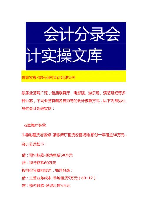 做账实操娱乐业的会计处理实例.docx