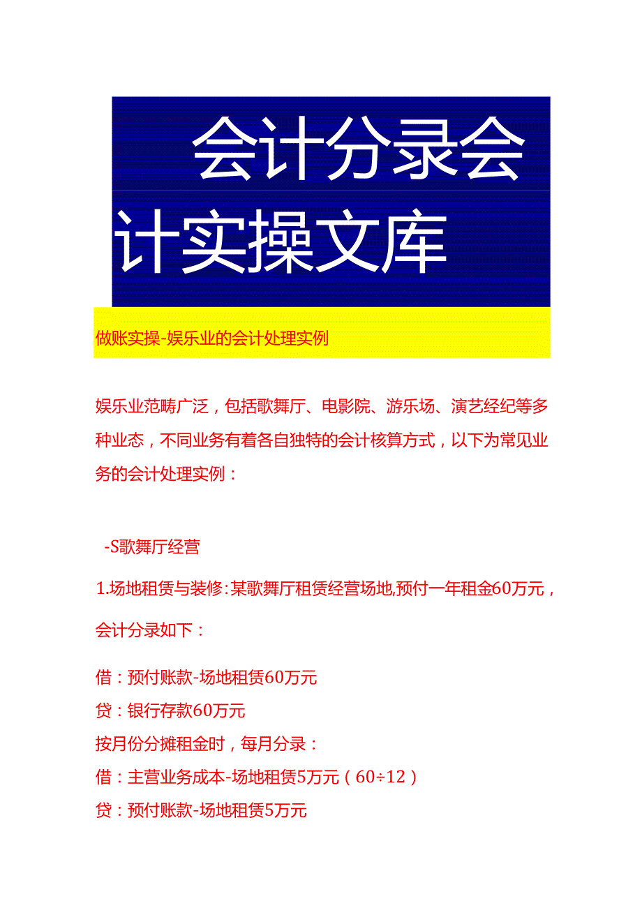 做账实操娱乐业的会计处理实例.docx_第1页
