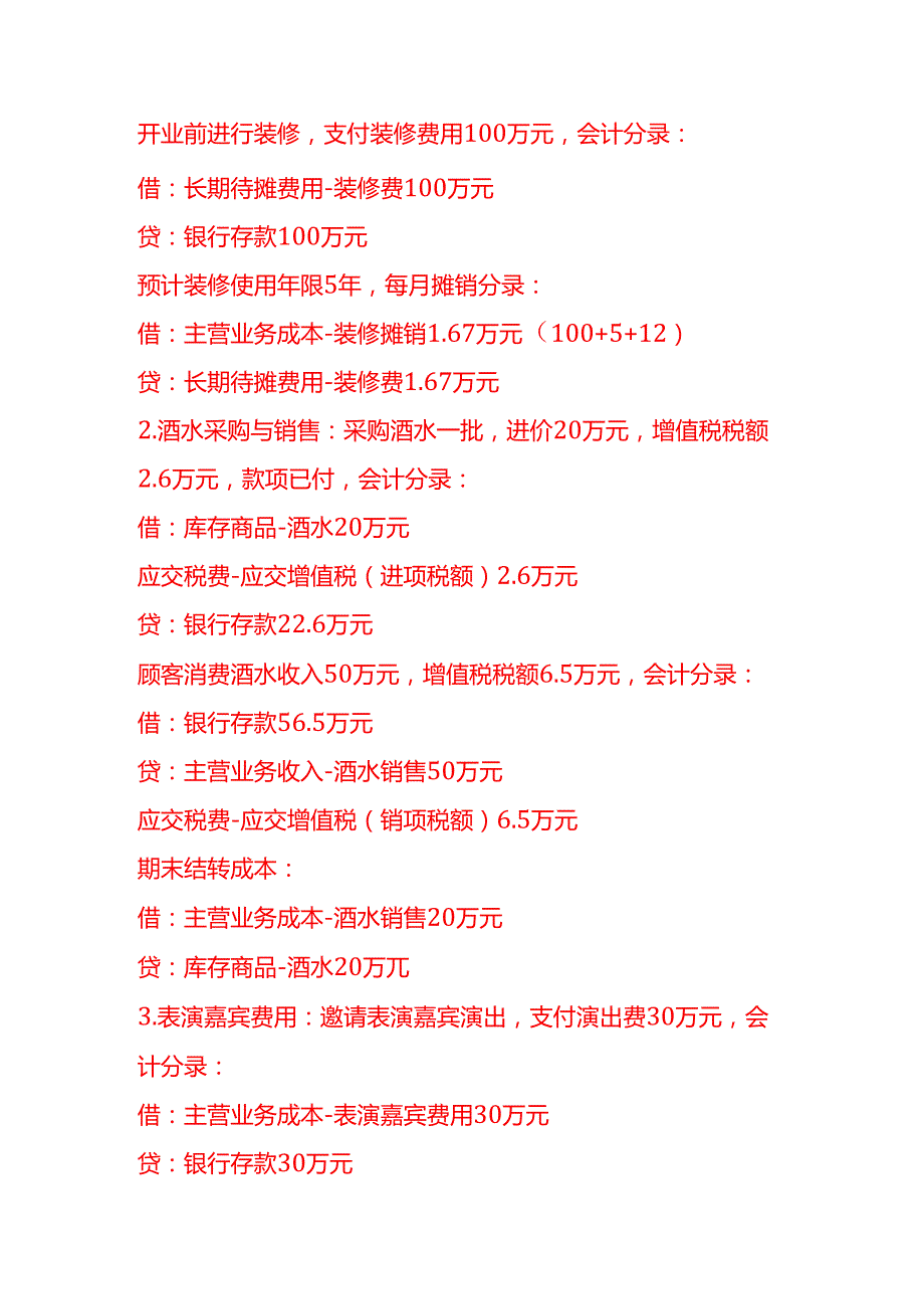 做账实操娱乐业的会计处理实例.docx_第2页