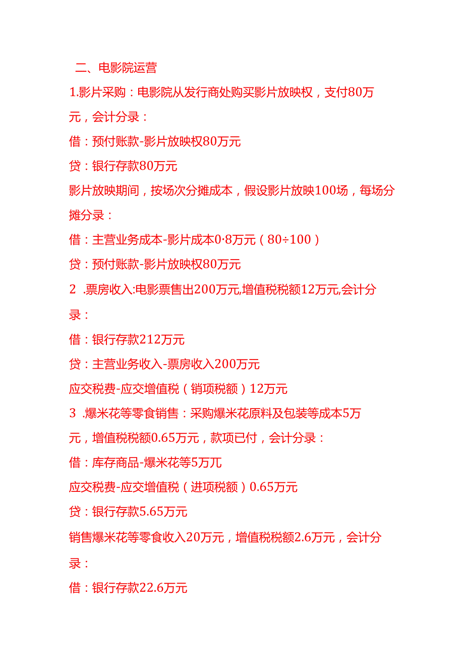 做账实操娱乐业的会计处理实例.docx_第3页