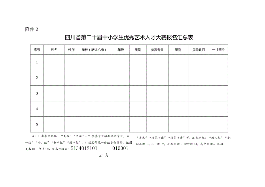 四川省第二十中小学生优秀艺术人才大赛报名汇总表.docx_第1页
