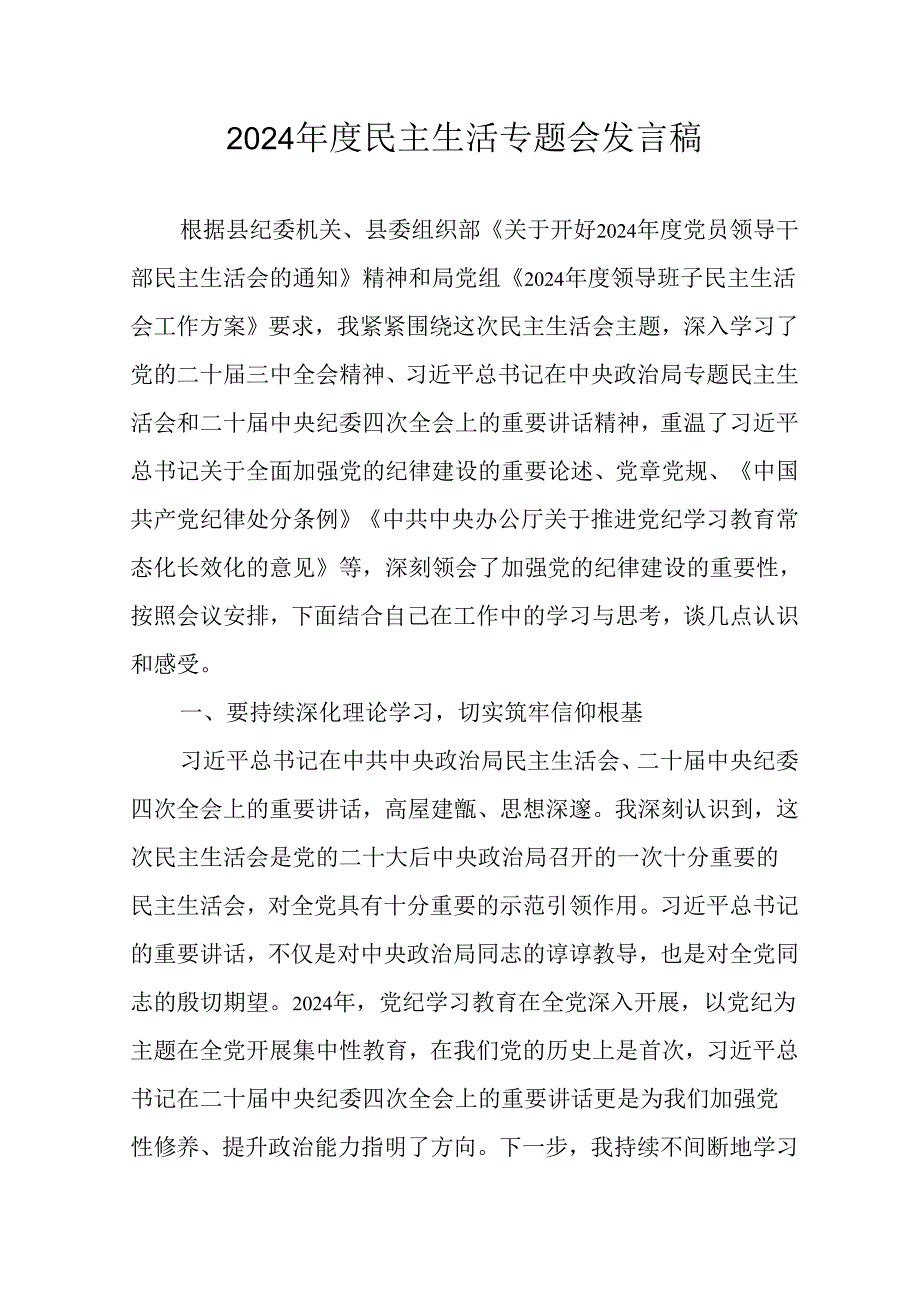 学习2024年度《民主生活》专题会发言稿合计15份.docx_第1页