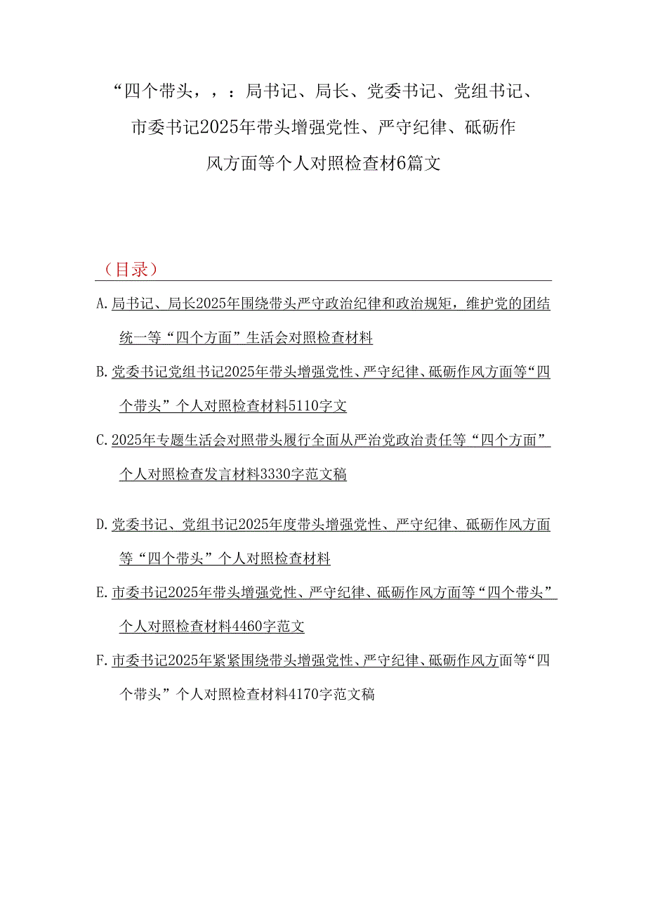 “四个带头”：局书记、局长、党委书记、党组书记、市委书记2025年带头增强党性、严守纪律、砥砺作风方面等个人对照检查材6篇文.docx_第1页