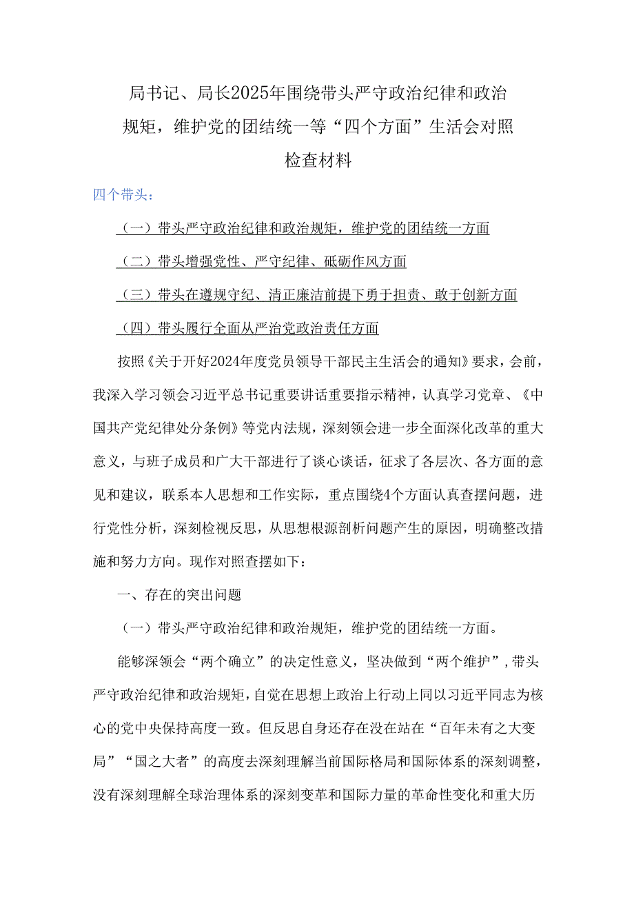 “四个带头”：局书记、局长、党委书记、党组书记、市委书记2025年带头增强党性、严守纪律、砥砺作风方面等个人对照检查材6篇文.docx_第2页
