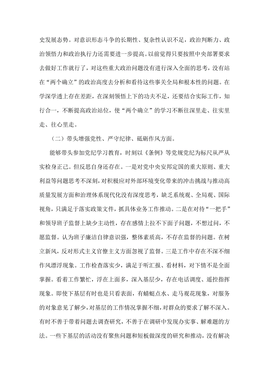 “四个带头”：局书记、局长、党委书记、党组书记、市委书记2025年带头增强党性、严守纪律、砥砺作风方面等个人对照检查材6篇文.docx_第3页